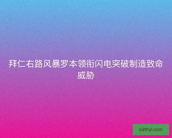 拜仁右路风暴罗本领衔闪电突破制造致命威胁